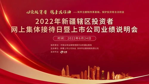 直播交流丨新疆辖区上市公司投资者集体接待日活动6月24日举行,55家公司等你来约