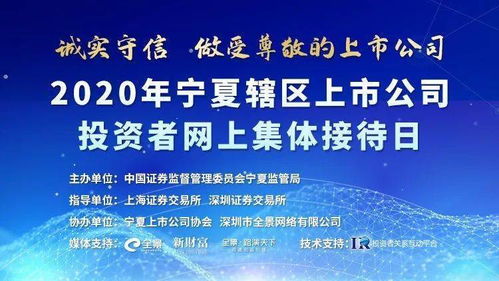 直播交流 宁夏辖区集体接待日7月9日举行,14家辖区上市公司等您来约