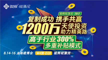 第24届上海建博会|骏辉硅藻泥:助力精英 携手共赢!