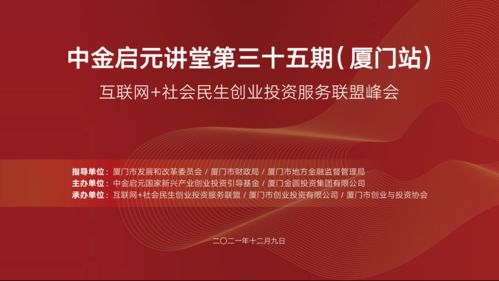 中金资本系列活动 启元讲堂第三十五期暨互联网 社会民生创业投资服务联盟发展峰会